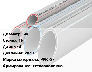 Труба полипропиленовая 90 s=15 L=4 Ру20 PPR-GF стекловолокно